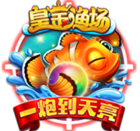 皇金捕鱼